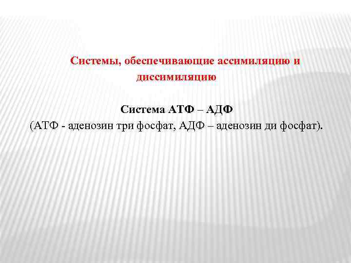  Системы, обеспечивающие ассимиляцию и диссимиляцию Система АТФ – АДФ (АТФ аденозин три фосфат,