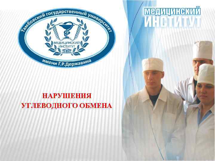 НАРУШЕНИЯ УГЛЕВОДНОГО ОБМЕНА 