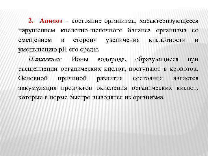 2. Ацидоз – состояние организма, характеризующееся нарушением кислотно-щелочного баланса организма со смещением в сторону
