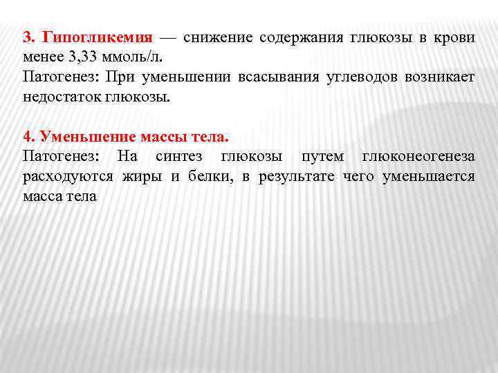 3. Гипогликемия — снижение содержания глюкозы в крови менее 3, 33 ммоль/л. Патогенез: При