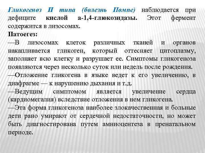Гликогеноз II типа (болезнь Помпе) наблюдается при дефиците кислой а-1, 4 -глюкозидазы. Этот фермент