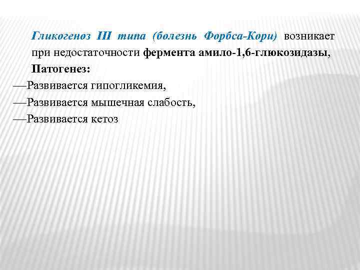 Гликогеноз III типа (болезнь Форбса-Кори) возникает при недостаточности фермента амило-1, 6 -глюкозидазы, Патогенез: Развивается