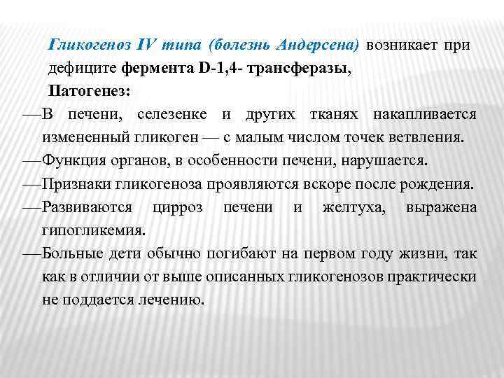  Гликогеноз IV типа (болезнь Андерсена) возникает при дефиците фермента D-1, 4 - трансферазы,