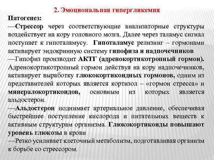 2. Эмоциональная гипергликемия Патогенез: Стрессор через соответствующие анализаторные структуры воздействует на кору головного мозга.