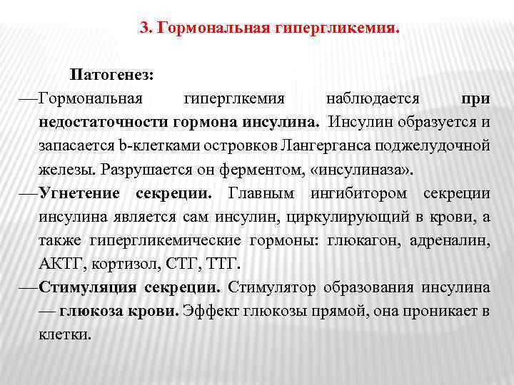  3. Гормональная гипергликемия. Патогенез: Гормональная гиперглкемия наблюдается при недостаточности гормона инсулина. Инсулин образуется