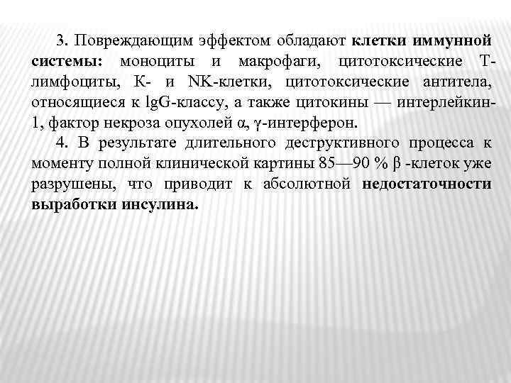 3. Повреждающим эффектом обладают клетки иммунной системы: моноциты и макрофаги, цитотоксические Тлимфоциты, К- и