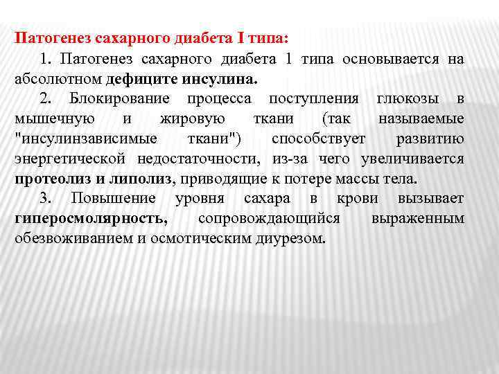 Патогенез сахарного диабета I типа: 1. Патогенез сахарного диабета 1 типа основывается на абсолютном