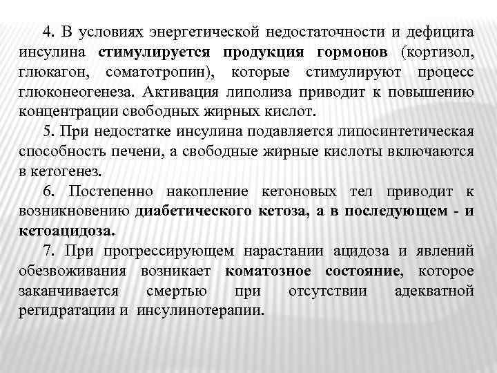 4. В условиях энергетической недостаточности и дефицита инсулина стимулируется продукция гормонов (кортизол, глюкагон, соматотропин),