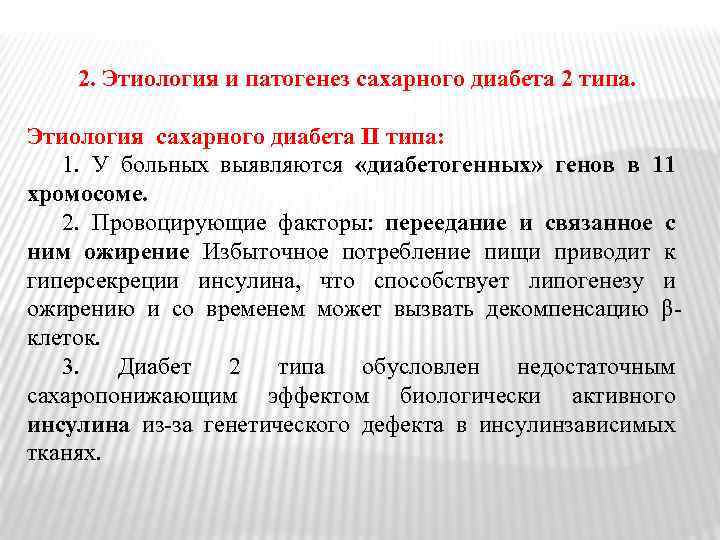 2. Этиология и патогенез сахарного диабета 2 типа. Этиология сахарного диабета II типа: 1.