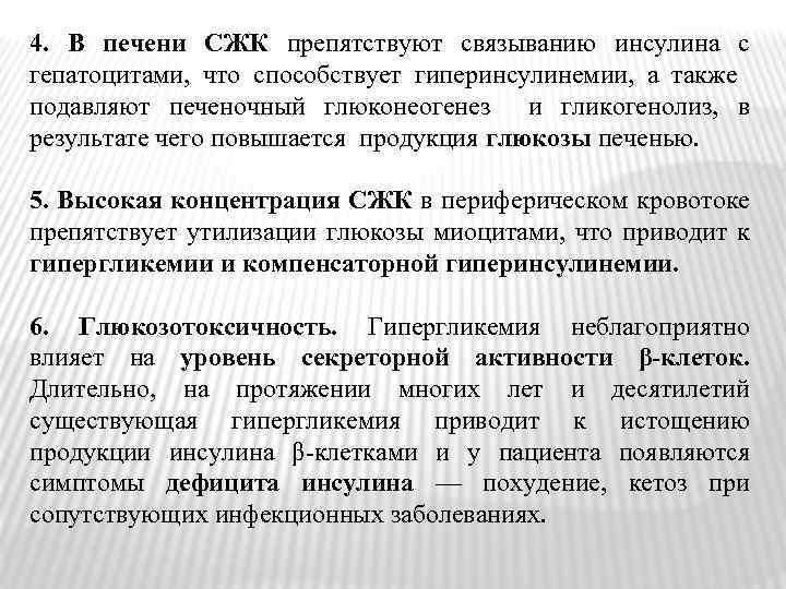 4. В печени СЖК препятствуют связыванию инсулина с гепатоцитами, что способствует гиперинсулинемии, а также