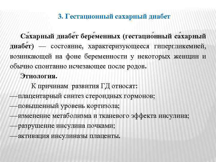 3. Гестационный сахарный диабет Са харный диабе т бере менных (гестацио нный са харный