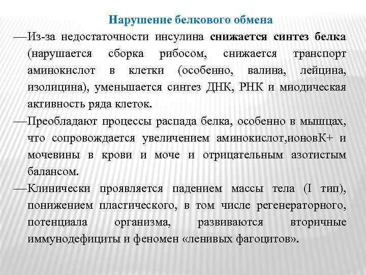 Нарушение белкового обмена Из-за недостаточности инсулина снижается синтез белка (нарушается сборка рибосом, снижается транспорт