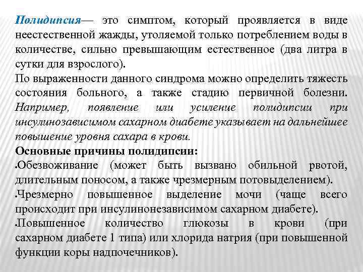Полидипсия— это симптом, который проявляется в виде неестественной жажды, утоляемой только потреблением воды в