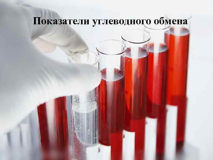 Показатели углеводного обмена 