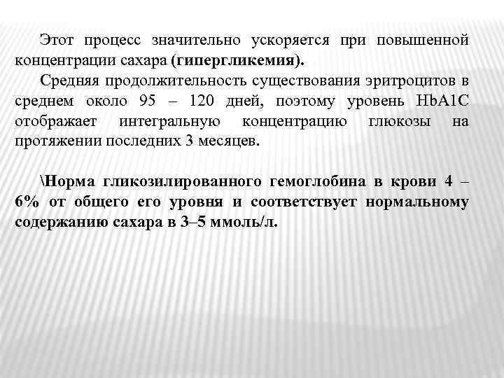 Этот процесс значительно ускоряется при повышенной концентрации сахара (гипергликемия). Средняя продолжительность существования эритроцитов в