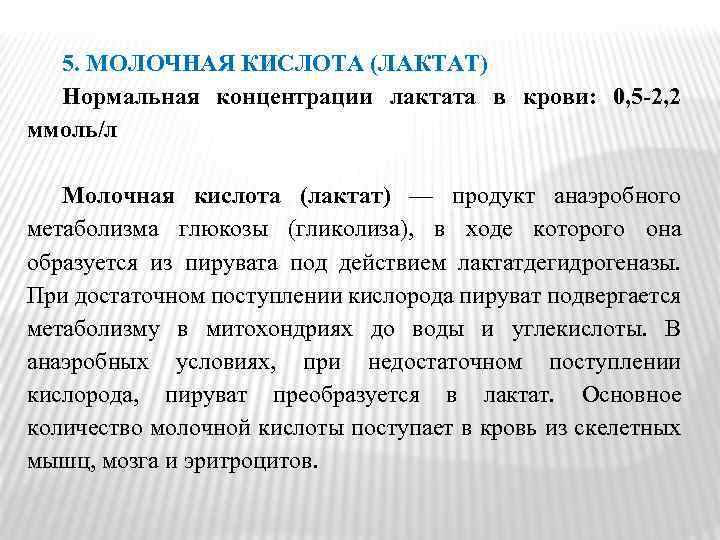 5. МОЛОЧНАЯ КИСЛОТА (ЛАКТАТ) Нормальная концентрации лактата в крови: 0, 5 -2, 2 ммоль/л