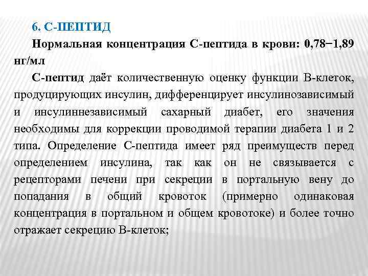 6. С-ПЕПТИД Нормальная концентрация С-пептида в крови: 0, 78− 1, 89 нг/мл С-пептид даёт