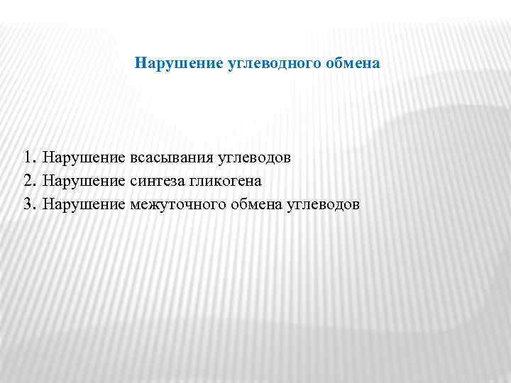 Нарушение углеводного обмена 1. Нарушение всасывания углеводов 2. Нарушение синтеза гликогена 3. Нарушение межуточного