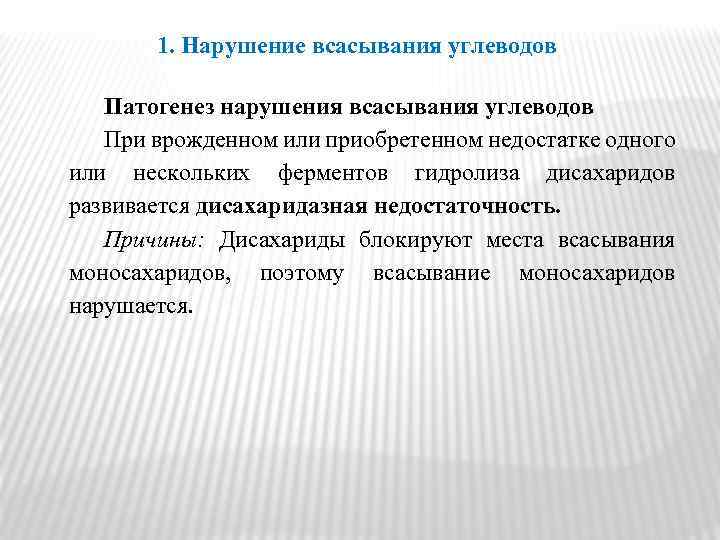 1. Нарушение всасывания углеводов Патогенез нарушения всасывания углеводов При врожденном или приобретенном недостатке одного