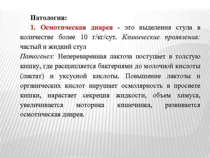 Патология: 1. Осмотическая диарея - это выделения стула в количестве более 10 г/кг/сут. Клинические