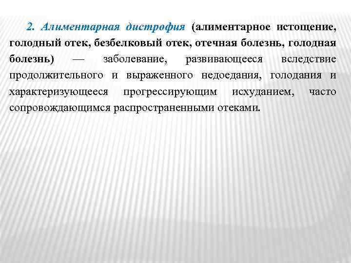 2. Алиментарная дистрофия (алиментарное истощение, голодный отек, безбелковый отек, отечная болезнь, голодная болезнь) —