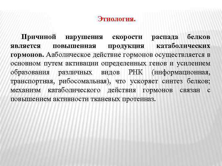 Нарушения белков. Причины повышения распада белка. Усиленный распад белков.