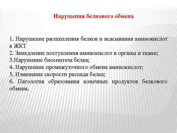 Белковые нарушения. Нарушения обмена аминокислот и белков. Нарушение расщепления и всасывания белков. Нарушение всасывания белков в ЖКТ. Нарушение обмена белков патология.