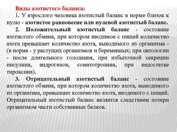 Виды азотистого баланса: 1. У взрослого человека азотистый баланс в норме близок к нулю