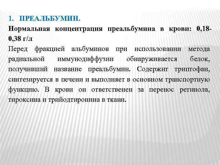 1. ПРЕАЛЬБУМИН. Нормальная концентрация преальбумина в крови: 0, 180, 38 г/л Перед фракцией альбуминов