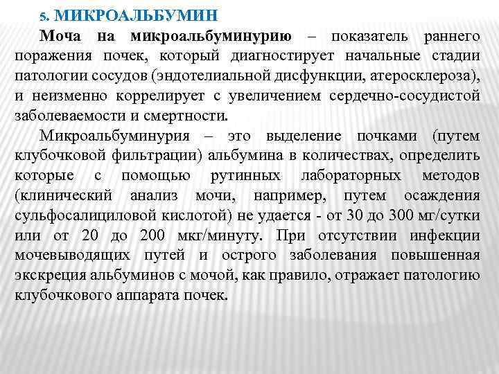 5. МИКРОАЛЬБУМИН Моча на микроальбуминурию – показатель раннего поражения почек, который диагностирует начальные стадии