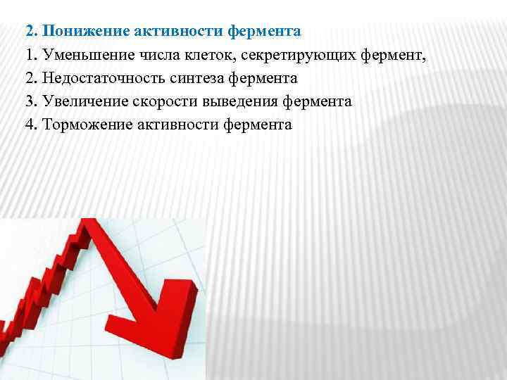 2. Понижение активности фермента 1. Уменьшение числа клеток, секретирующих фермент, 2. Недостаточность синтеза фермента