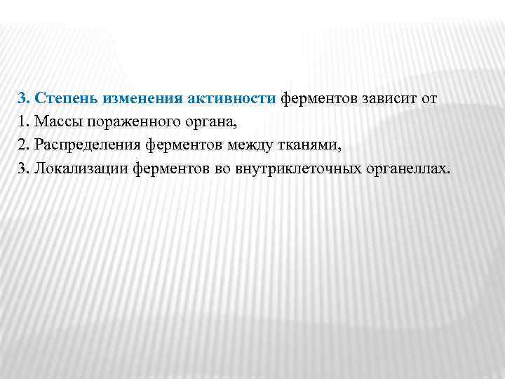 3. Степень изменения активности ферментов зависит от 1. Массы пораженного органа, 2. Распределения ферментов