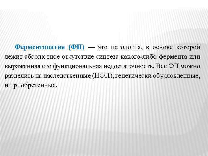 Ферментопатия (ФП) — это патология, в основе которой лежит абсолютное отсутствие синтеза какого либо