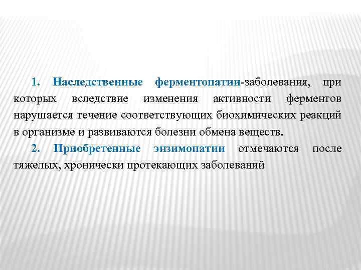 1. Наследственные ферментопатии заболевания, при которых вследствие изменения активности ферментов нарушается течение соответствующих биохимических