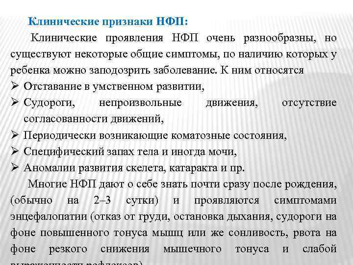 Клинические признаки НФП: Клинические проявления НФП очень разнообразны, но существуют некоторые общие симптомы, по