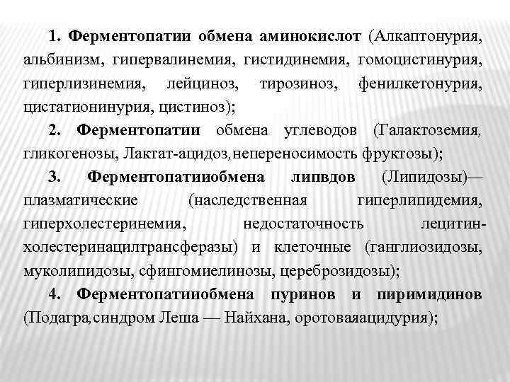 1. Ферментопатии обмена аминокислот (Алкаптонурия, альбинизм, гипервалинемия, гистидинемия, гомоцистинурия, гиперлизинемия, лейциноз, тирозиноз, фенилкетонурия, цистатионинурия,