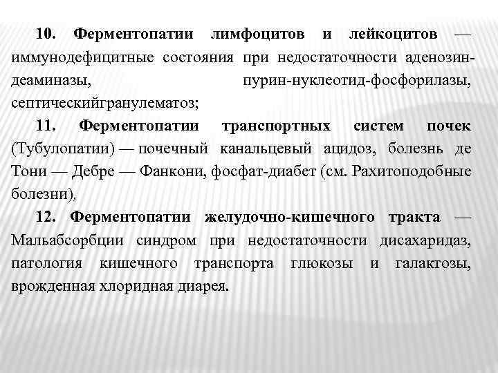 10. Ферментопатии лимфоцитов и лейкоцитов — иммунодефицитные состояния при недостаточности аденозин деаминазы, пурин нуклеотид