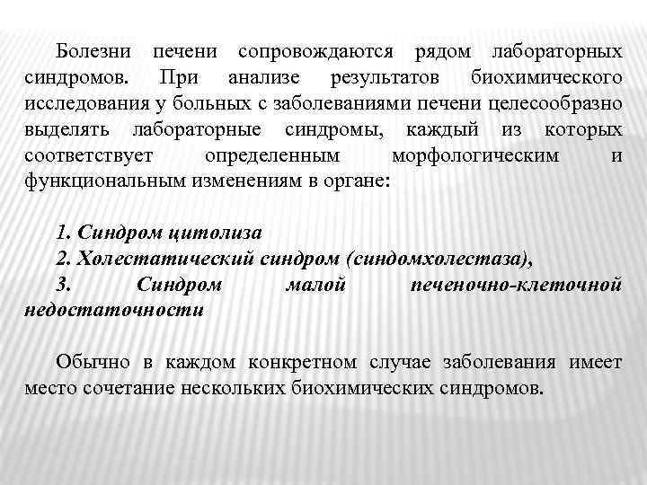 Болезни печени сопровождаются рядом лабораторных синдромов. При анализе результатов биохимического исследования у больных с