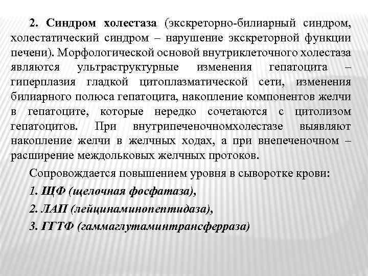 2. Синдром холестаза (экскреторно билиарный синдром, холестатический синдром – нарушение экскреторной функции печени). Морфологической