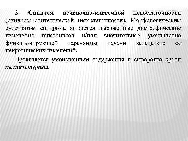 3. Синдром печеночно-клеточной недостаточности (синдром синтетической недостаточности). Морфологическим субстратом синдрома являются выраженные дистрофические изменения