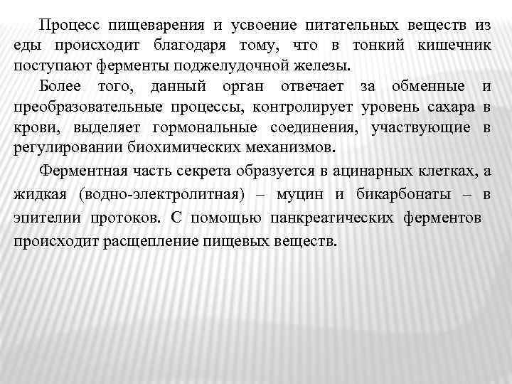 Процесс пищеварения и усвоение питательных веществ из еды происходит благодаря тому, что в тонкий