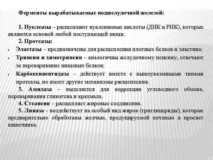 Ферменты вырабатываемые поджелудочной железой: 1. Нуклеазы – расщепляют нуклеиновые кислоты (ДНК и РНК), которые