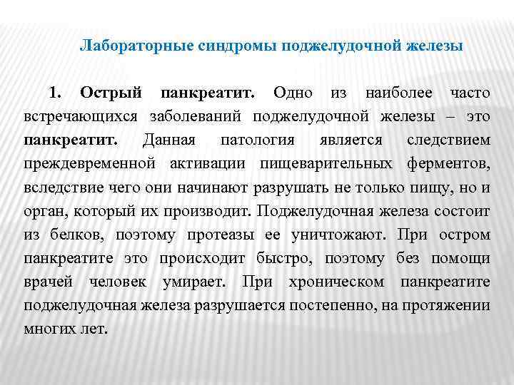 Лабораторные синдромы поджелудочной железы 1. Острый панкреатит. Одно из наиболее часто встречающихся заболеваний поджелудочной