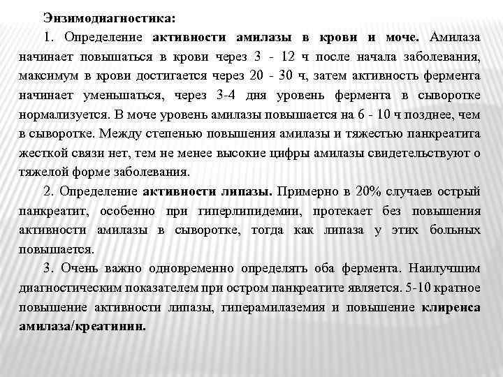 Энзимодиагностика: 1. Определение активности амилазы в крови и моче. Амилаза начинает повышаться в крови