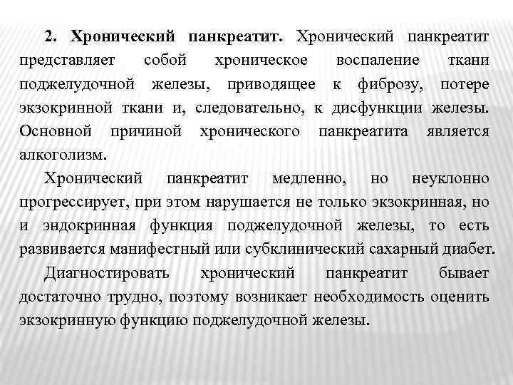 2. Хронический панкреатит представляет собой хроническое воспаление ткани поджелудочной железы, приводящее к фиброзу, потере