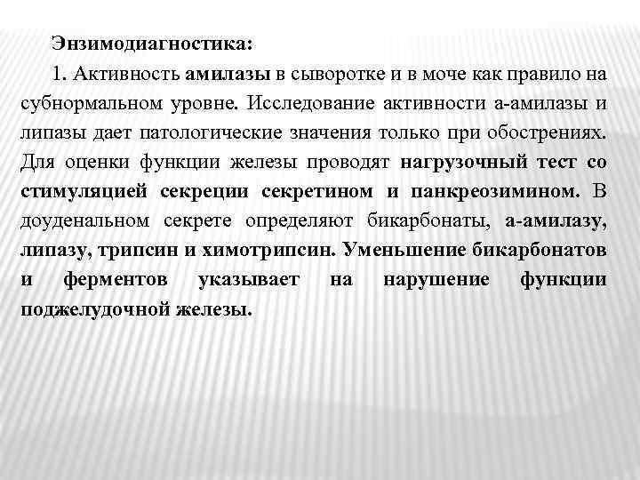 Энзимодиагностика: 1. Активность амилазы в сыворотке и в моче как правило на субнормальном уровне.