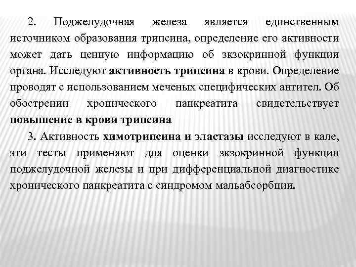 Активность трипсина. Трипсин в Кале норма. Активность трипсина в Кале норма. Трипсин функция.