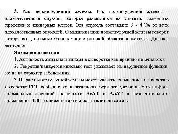 3. Рак поджелудочной железы злокачественная опухоль, которая развивается из эпителия выводных протоков и ацинарных