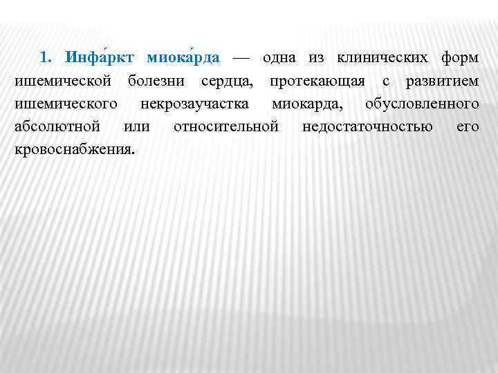 1. Инфа ркт миока рда — одна из клинических форм ишемической болезни сердца, протекающая