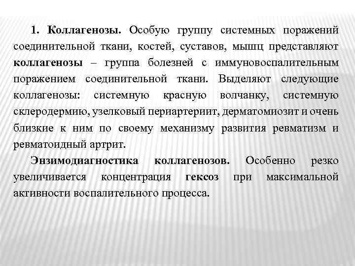 1. Коллагенозы. Особую группу системных поражений соединительной ткани, костей, суставов, мышц представляют коллагенозы –